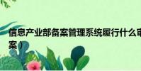 信息產業部備案管理系統履行什么審核手續(信息產業部備案)