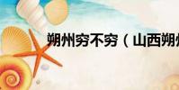 朔州窮不窮(山西朔州很窮嗎)