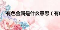 有色金屬是什么意思(有色金屬是什么)