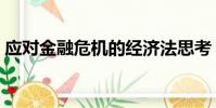 應對金融危機的經濟法思考(應對金融危機)
