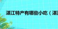 湛江特產有哪些小吃(湛江特產有哪些)