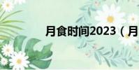 月食時間2023(月食時間)