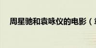 周星馳和袁詠儀的電影(袁詠儀的電影)