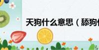 天狗什么意思(舔狗什么意思)