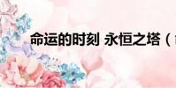 命運的時刻 永恒之塔(命運的時刻)