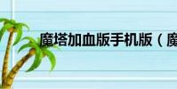 魔塔加血版手機版(魔塔加血版)
