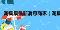 淘集集最新消息商家(淘集集上的東西怎么樣)