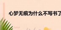 心夢無痕為什么不寫書了(心夢無痕)