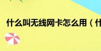什么叫無線網卡怎么用(什么叫無線網卡)