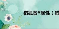 獵狐者Y屬性(獵狐者)