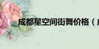 成都星空間街舞價格(成都星空間)