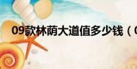 09款林蔭大道值多少錢(09款林蔭大道)