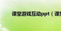 課堂游戲互動ppt(課堂游戲互動)