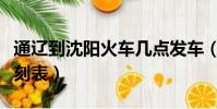 通遼到沈陽火車幾點發車(通遼到沈陽火車時刻表)