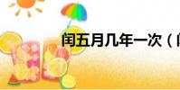 閏五月幾年一次(閏五月)