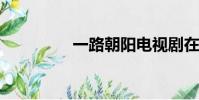 一路朝陽電視劇在線觀看