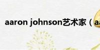 aaron johnson藝術家(aaron johnson)