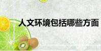 人文環境包括哪些方面(人文環境)