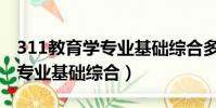 311教育學專業基礎綜合多少分(311教育學專業基礎綜合)