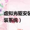 虛擬光驅安裝系統出現無法定位（虛擬光驅安裝系統）