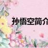 孫悟空簡介資料50字（鯨的資料50字）