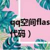 qq空間flash模塊地址怎么輸入（空間flash代碼）