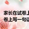家長在試卷上寫一句話考試沒考好（家長在試卷上寫一句話）