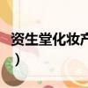 資生堂化妝產品質量如何（資生堂化妝品價格）