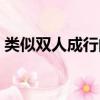 類似雙人成行的游戲（類似野菜部落的游戲）