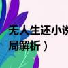 無人生還小說最后兇手是誰（無人生還小說結局解析）