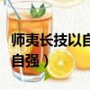 師夷長技以自強是誰最早提出的（師夷長技以自強）