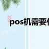 pos機需要什么條件（poss機如何辦理）