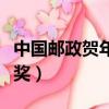 中國郵政賀年有獎中獎號碼（中國郵政賀年有獎）