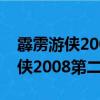 霹靂游俠2008第二季全集在線觀看（霹靂游俠2008第二季）