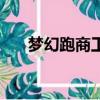 夢幻跑商工具怎么用（夢幻跑商工具）