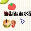 自制泡泡水配方最佳（超簡單自制泡泡水配方）