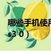 哪些手機使用了LTPO屏幕（哪些手機使用ufs3 0）
