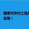 國家對農村土地最新政策啥時候實行（國家對農村土地最新政策）