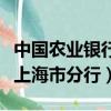 中國農業銀行上海市分行行號（中國農業銀行上海市分行）