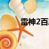 雷神2百度云網盤（雷神2百度云）