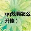 qq炫舞怎么開掛獲得所有服裝（qq炫舞怎么開掛）