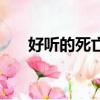 好聽的死亡騎士名字大全（死騎名字）