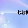七老板和小楊哥關系（七老）