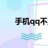 手機qq不顯示圖片（qq不顯示圖片）