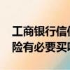 工商銀行信使費30元是什么費用（30元航意險有必要買嗎）