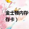 金士頓內存卡使用壽命是多長（金士頓4g內存卡）