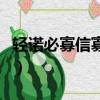 輕諾必寡信寡的意思（輕若必寡信是什么意思）