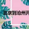 北京到滄州開車需要幾個小時（北京 滄州）