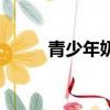 青少年奶粉哪種好（奶粉哪種好）