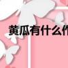 黃瓜有什么作用與功效（黃瓜有什么作用）